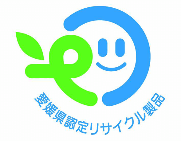 愛媛県認定リサイクル製品